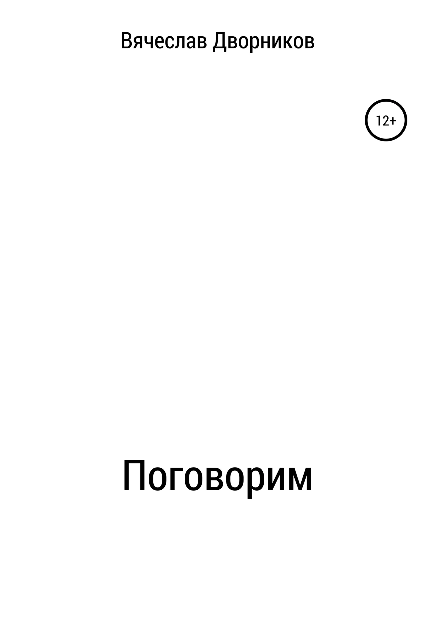 Обложка Поговорим