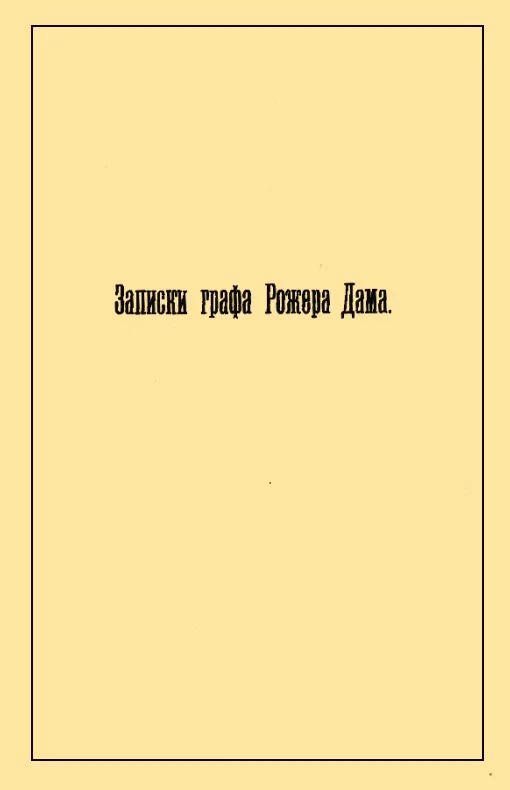 Обложка Записки графа Рожера Дама