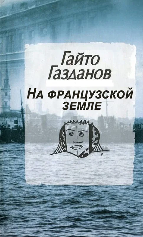 Обложка На французской земле