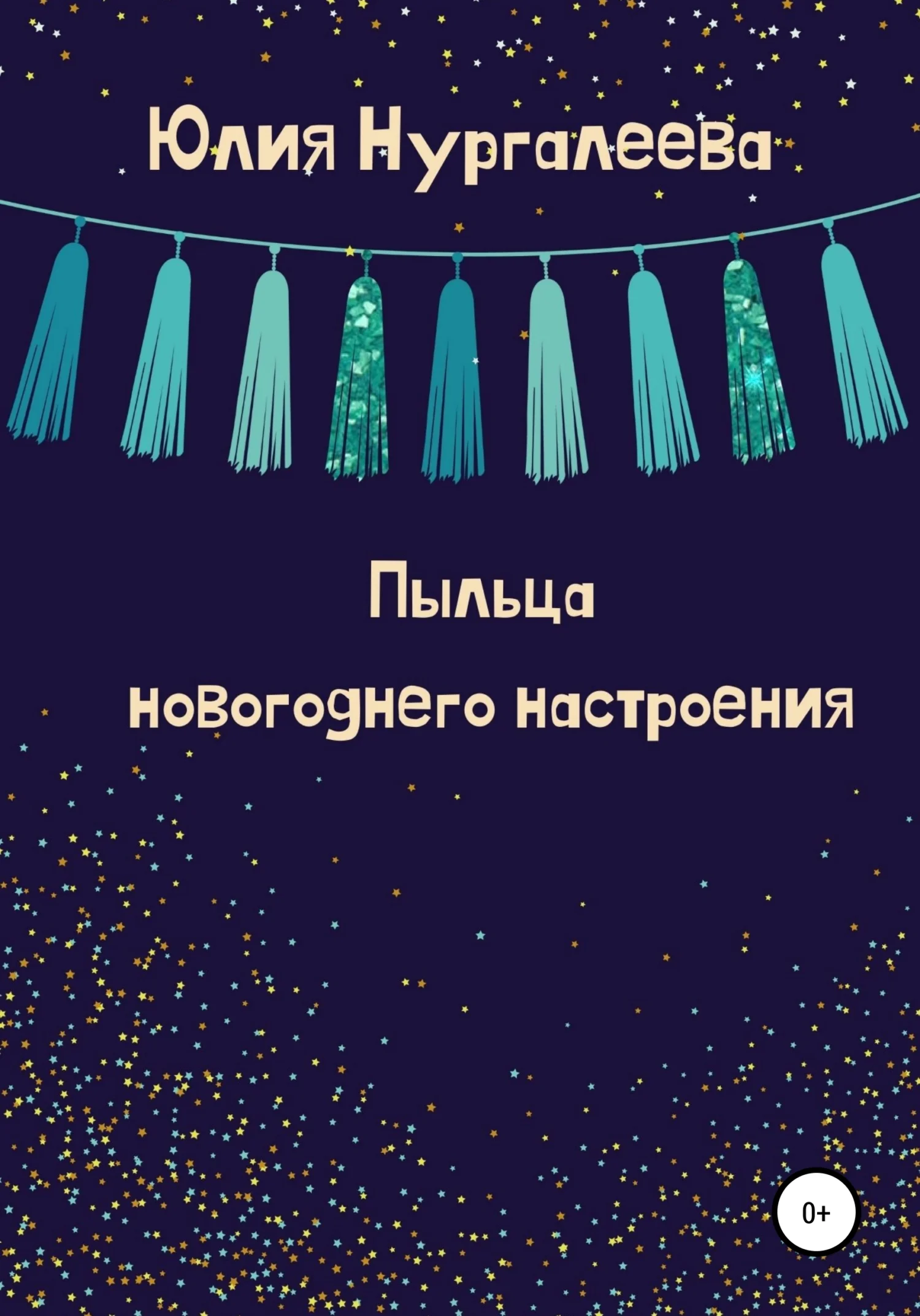 Обложка Пыльца новогоднего настроения