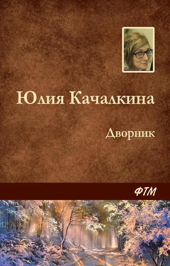 Обложка Дворник