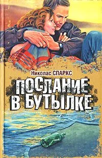 Обложка Послание в бутылке