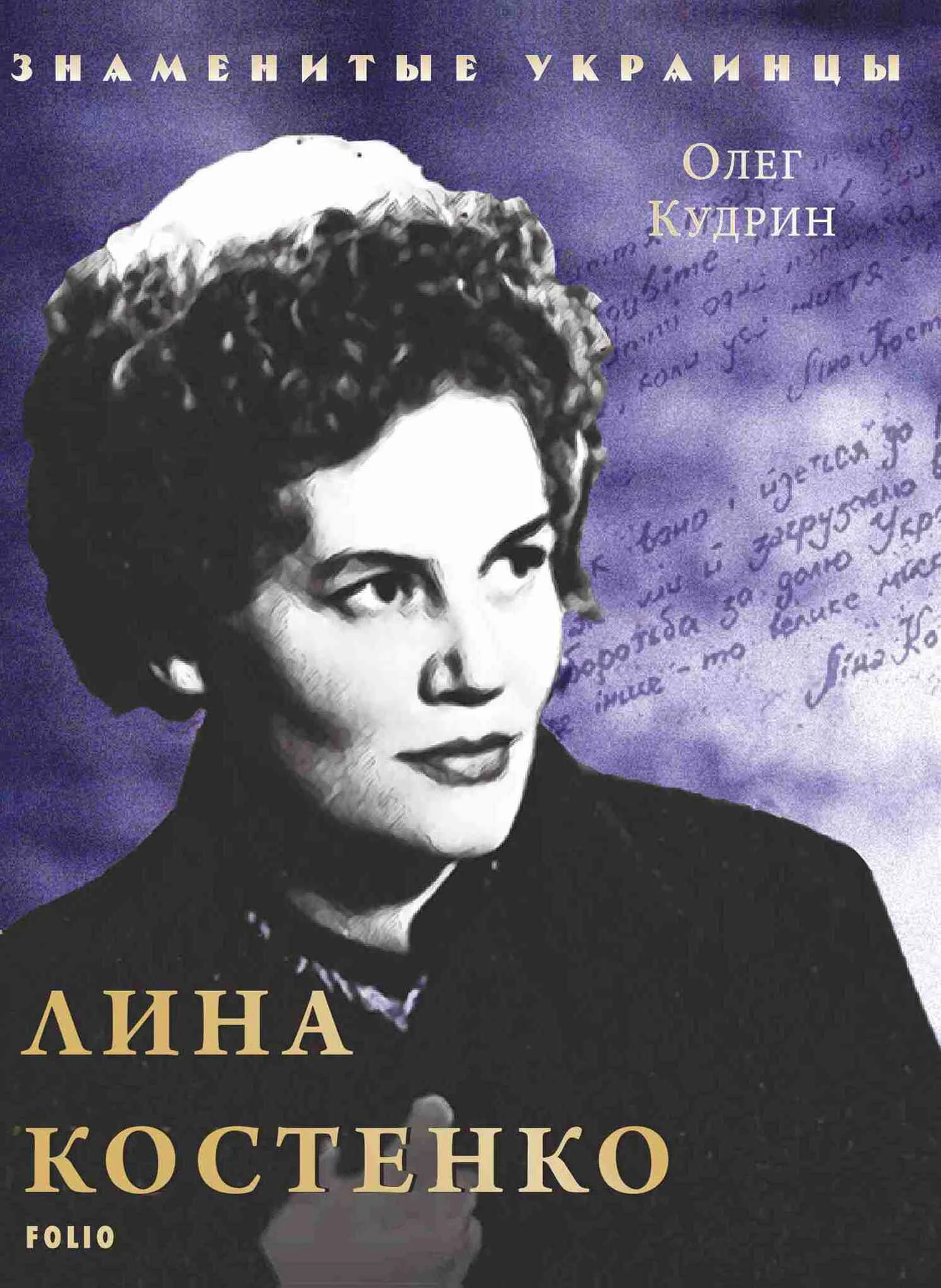 Обложка Лина Костенко