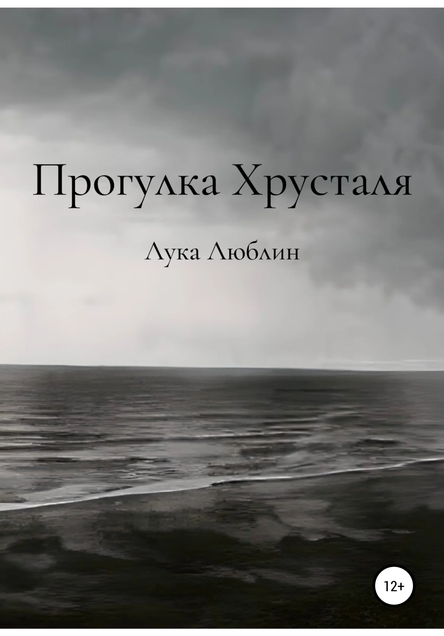 Обложка Прогулка Хрусталя