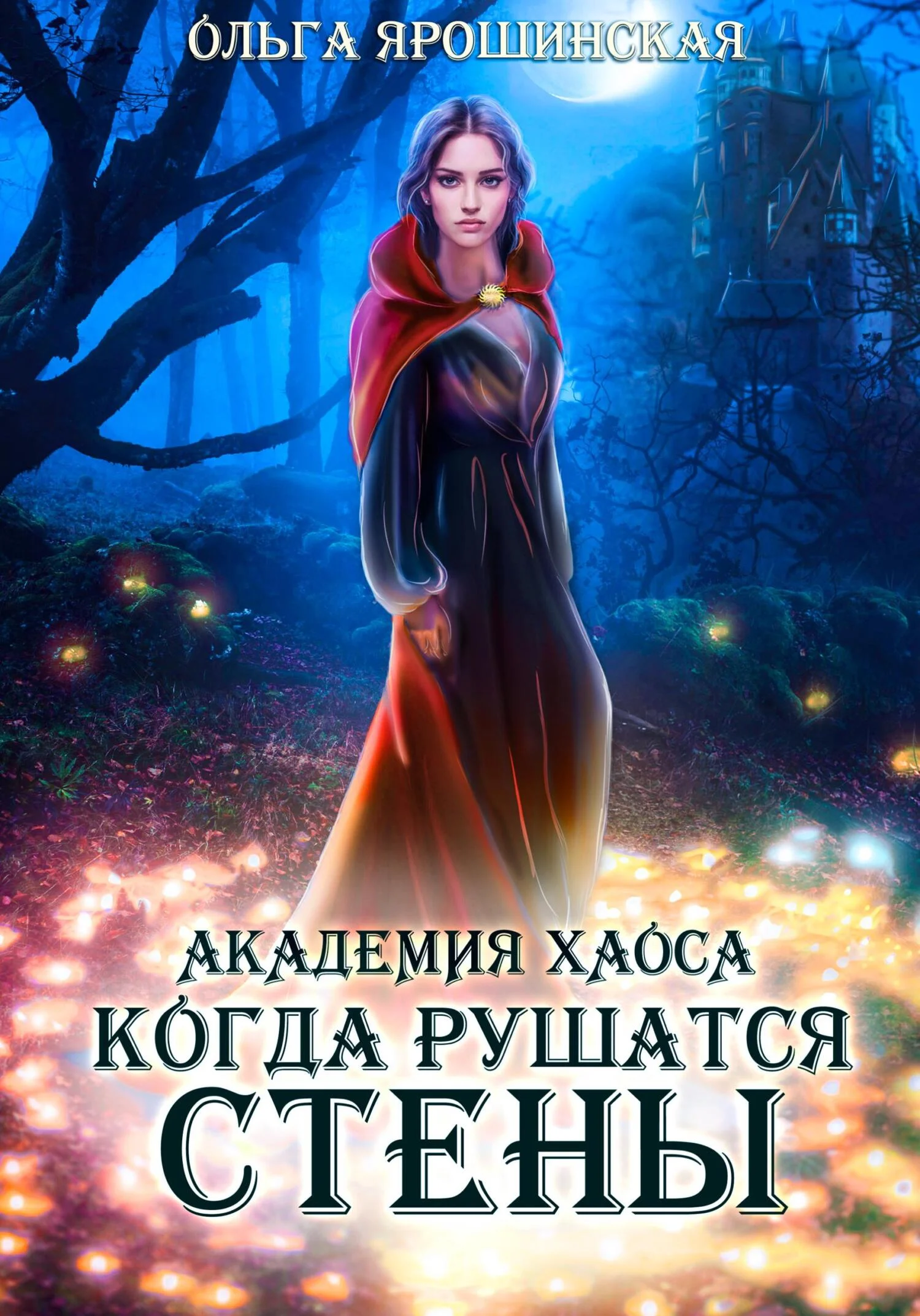 Обложка Академия хаоса. Когда рушатся стены