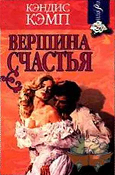 Обложка Вершина счастья