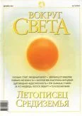 Обложка Журнал «Вокруг Света» №12 за 2002 год