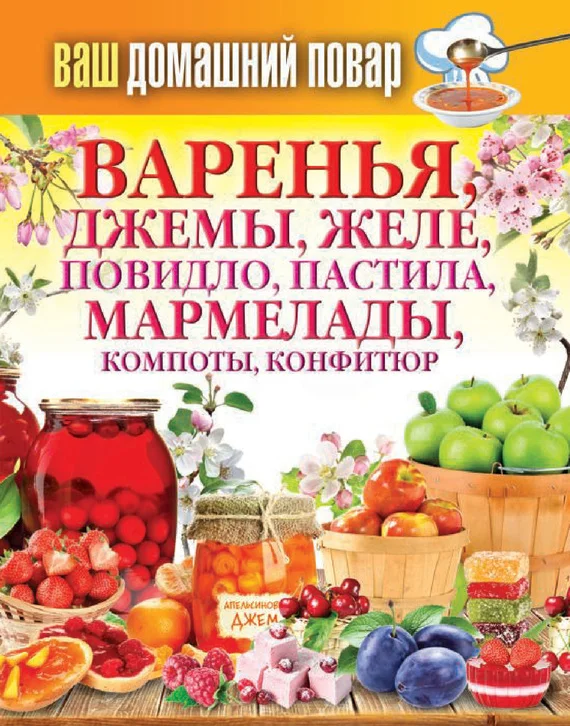 Обложка Варенья, джемы, желе, повидло, пастила, мармелады, компоты, конфитюр