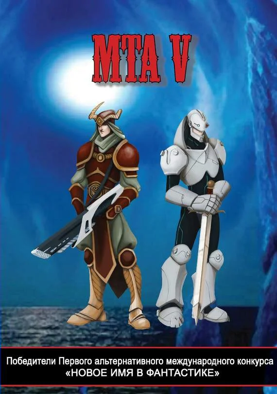 Обложка Победители Первого альтернативного международного конкурса «Новое имя в фантастике». МТА V