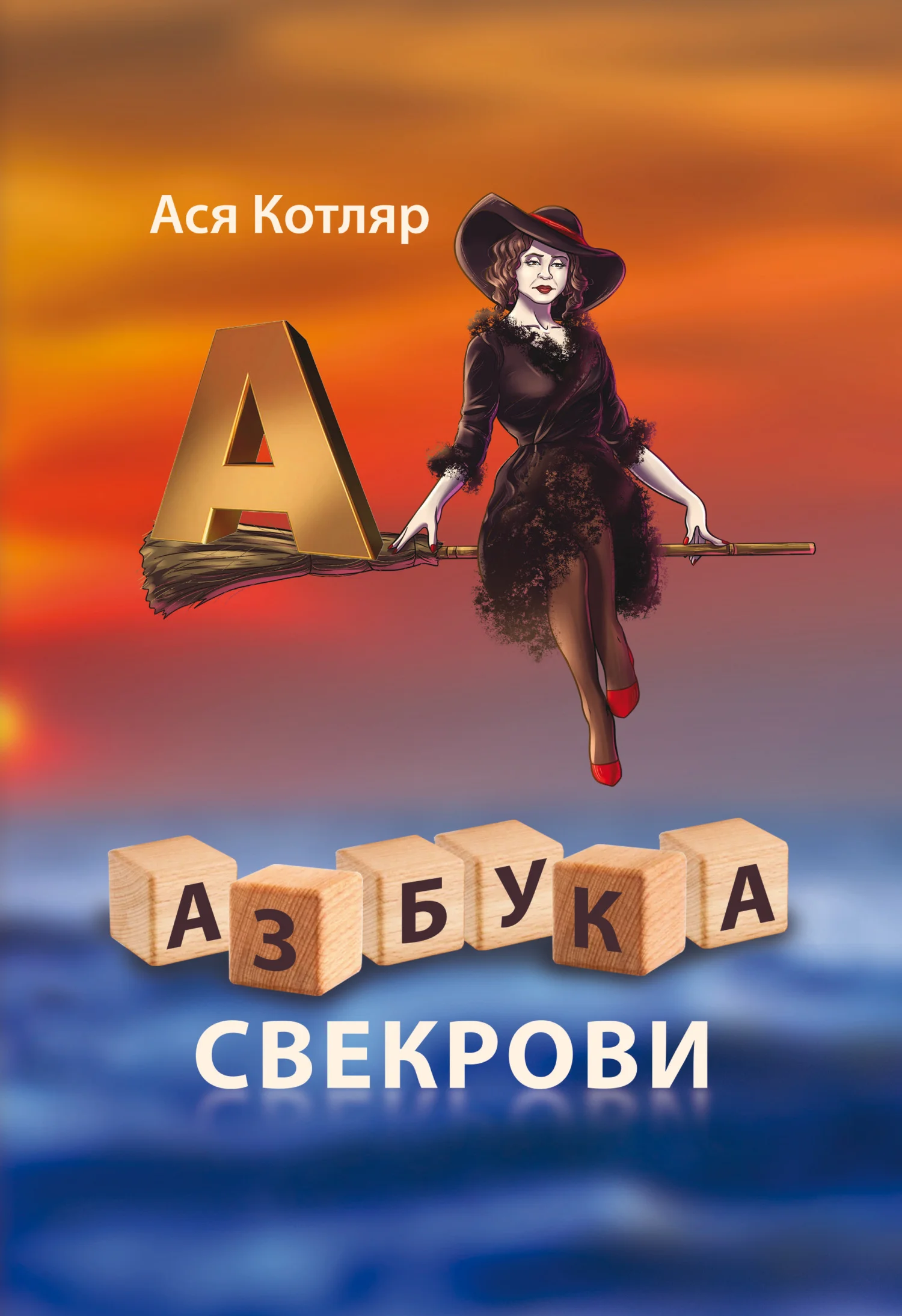 Обложка Азбука свекрови