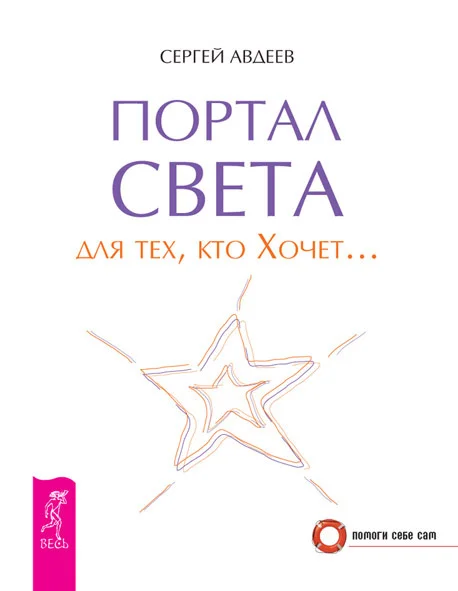 Обложка Портал света для тех, кто Хочет…