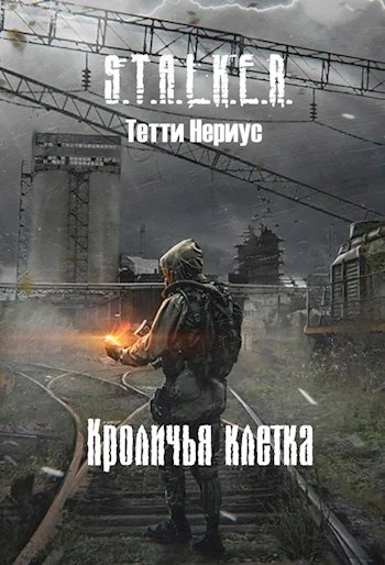 Обложка Кроличья клетка