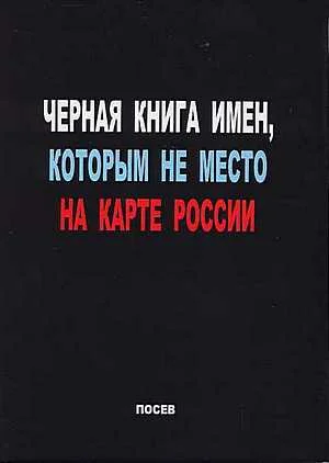 Обложка Черная книга имен, которым не место на карте России