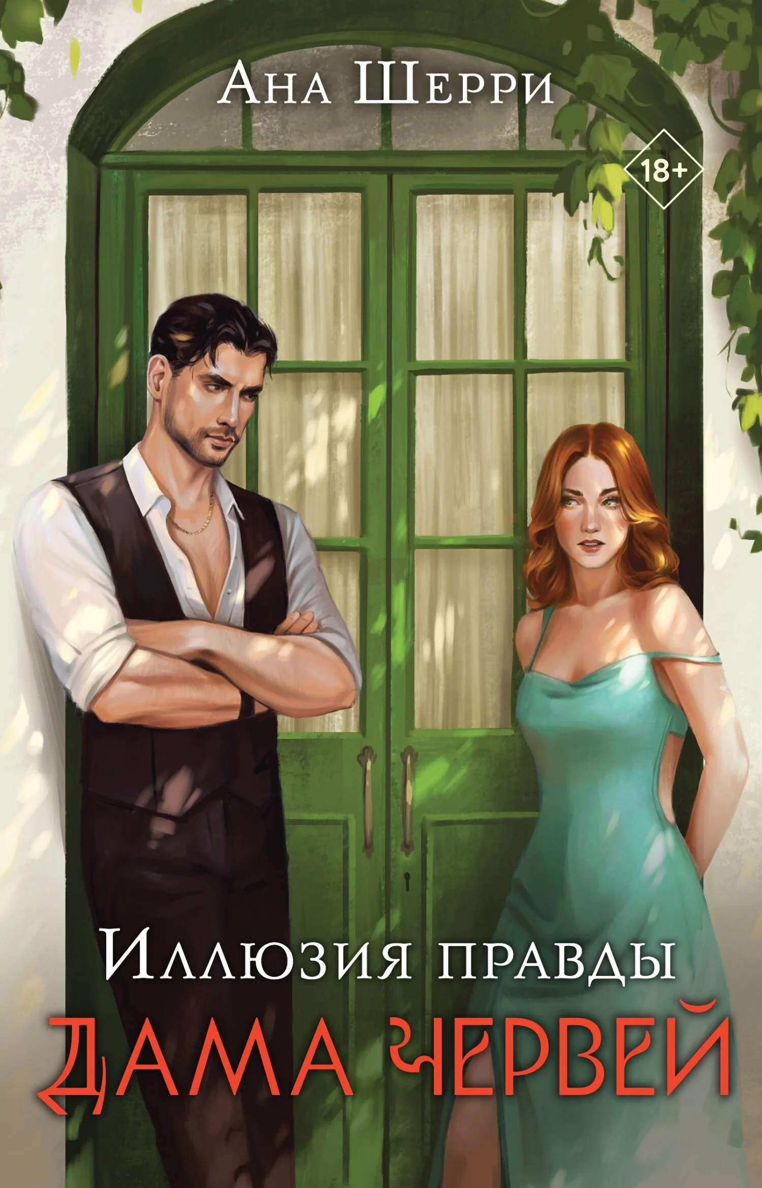 Обложка Дама червей