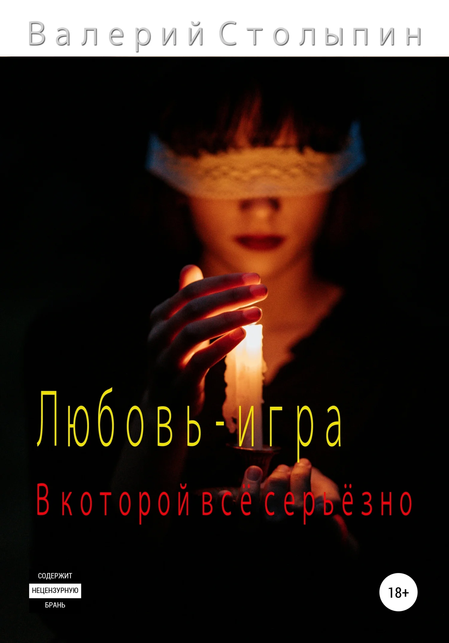 Обложка Любовь – игра, в которой всё серьёзно