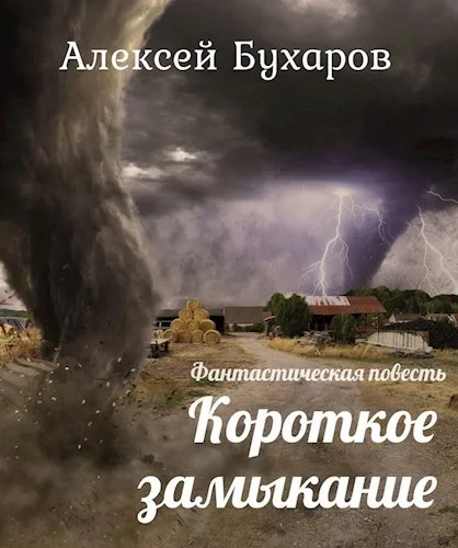 Обложка Короткое замыкание