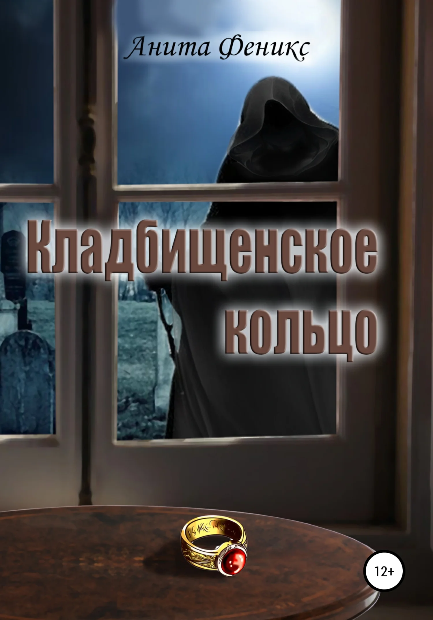 Обложка Кладбищенское кольцо