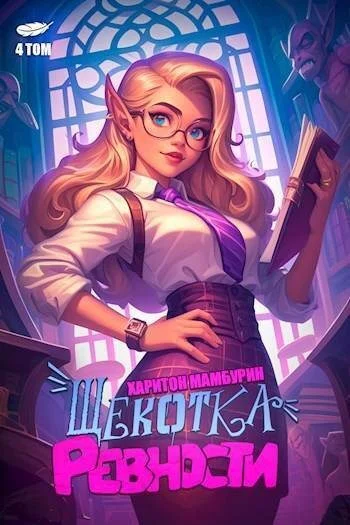 Обложка Щекотка ревности