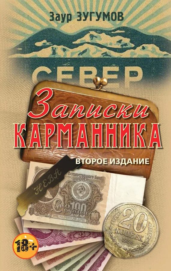 Обложка Записки карманника