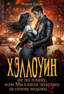 Обложка Хэллоуин не по плану, или Миллион золотых за голову ведьмы 2