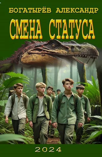 Обложка Смена статуса