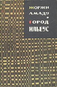 Обложка Город Ильеус