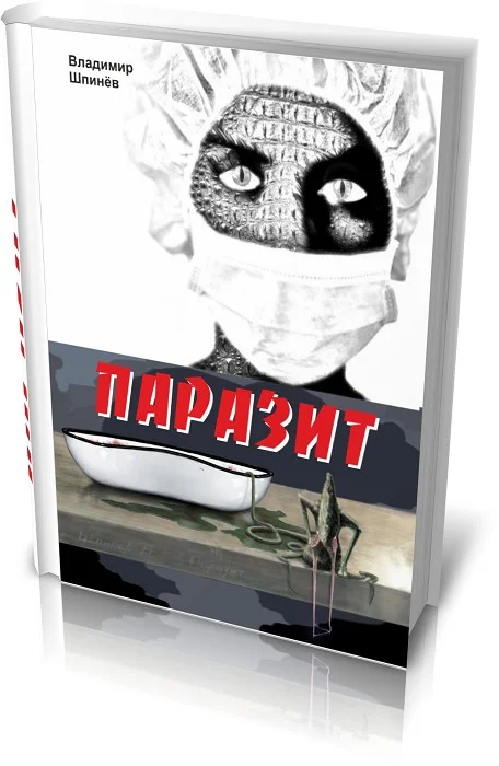 Обложка Паразит