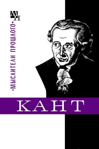 Обложка Кант