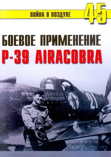 Обложка Боевое применение Р-39 Airacobra