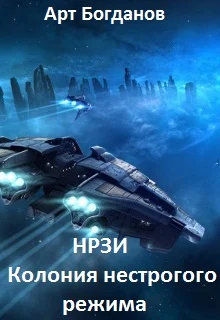 Обложка Нрзи. Колония нестрогого режима