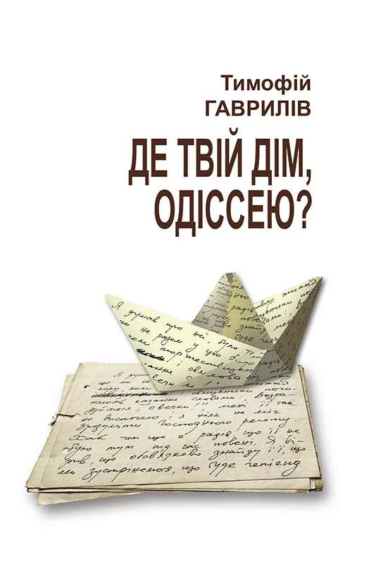 Обложка Де твій дім, Одіссею?
