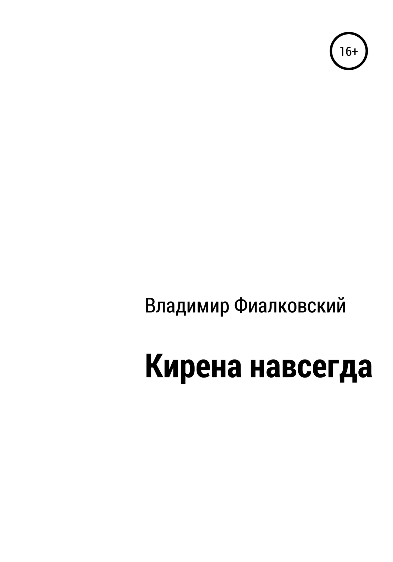 Обложка Кирена навсегда