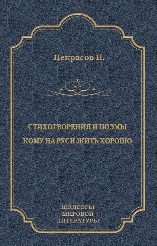 Обложка Стихотворения и поэмы. Кому на Руси жить хорошо