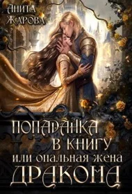 Обложка Попаданка в книгу или опальная жена дракона