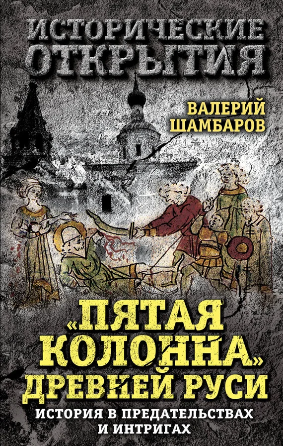 Обложка «Пятая колонна» Древней Руси