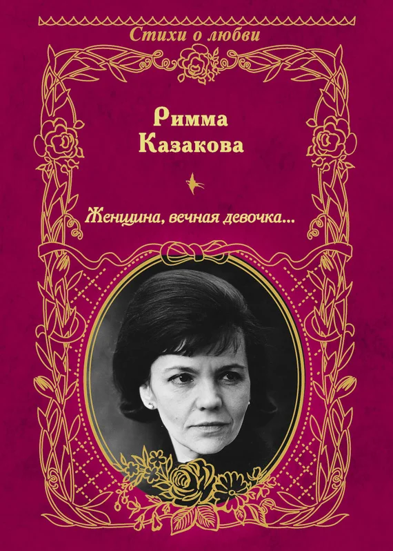 Обложка Женщина, вечная девочка…