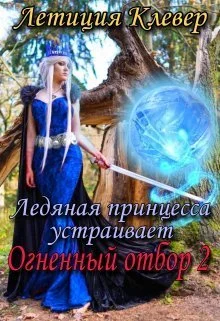 Обложка Ледяная принцесса устраивает огненный отбор 2 (СИ)