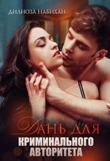 Обложка Дань для криминального авторитета