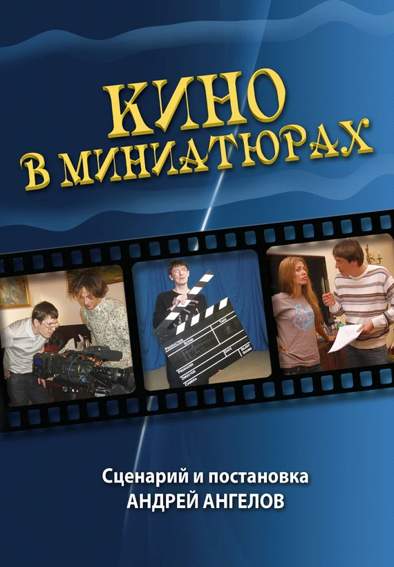 Обложка Кино в миниатюрах