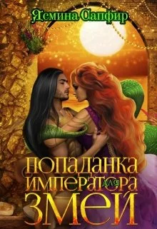 Обложка Попаданка для императора змей