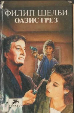 Обложка Оазис грез
