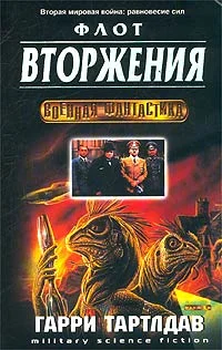 Обложка Флот вторжения