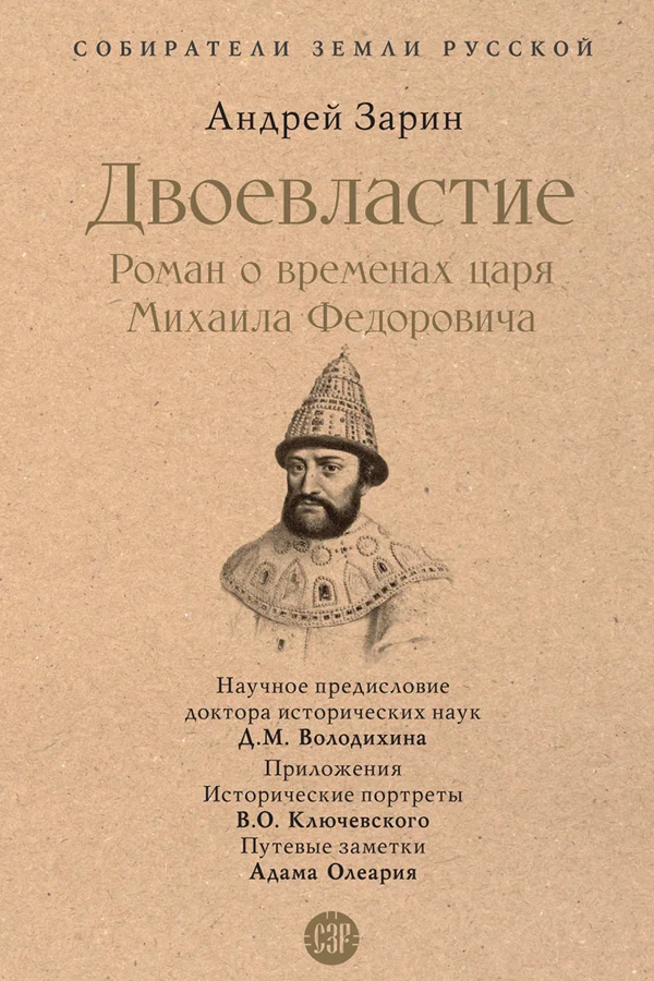 Обложка Двоевластие. Роман о временах царя Михаила Федоровича