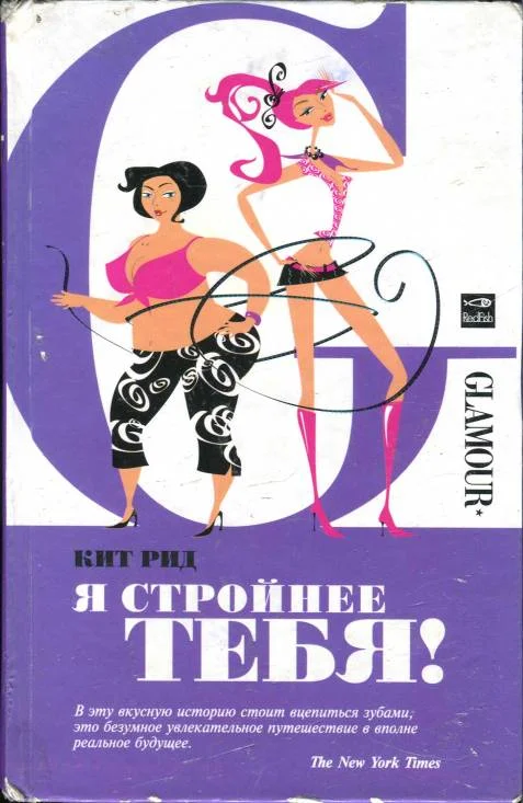 Обложка Я стройнее тебя!