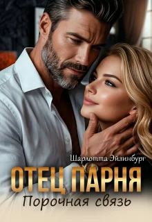 Обложка Отец парня. Порочная связь