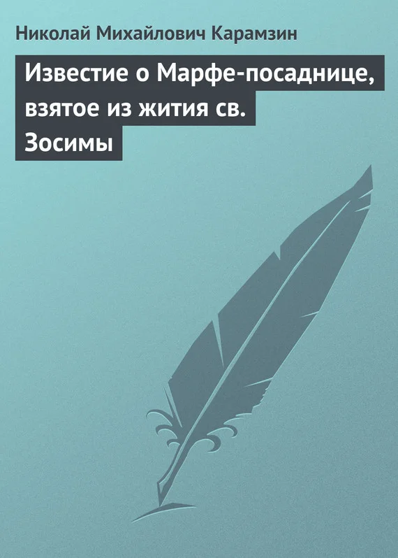 Обложка Известие о Марфе-посаднице, взятое из жития св. Зосимы