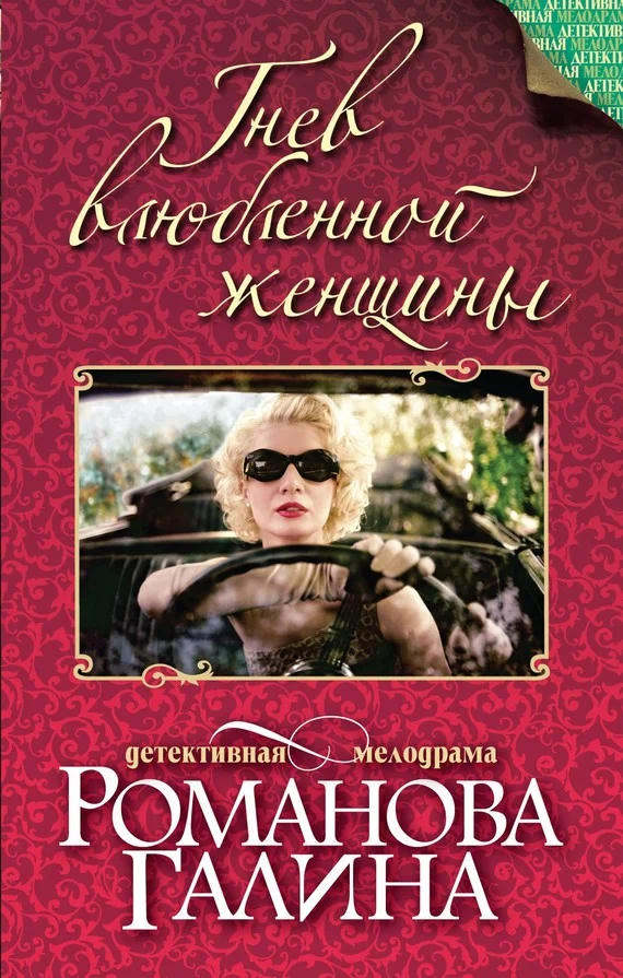 Обложка Гнев влюбленной женщины