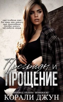 Обложка Преграды и прощение