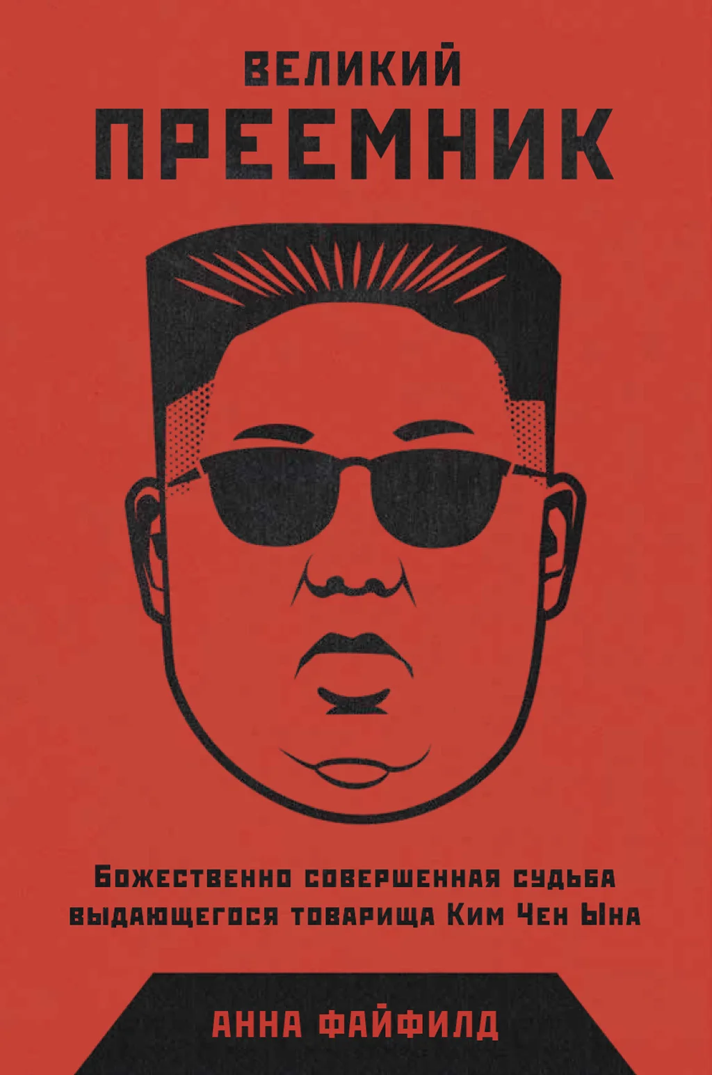 Обложка Великий Преемник. Божественно Совершенная Судьба Выдающегося Товарища Ким Чен Ына