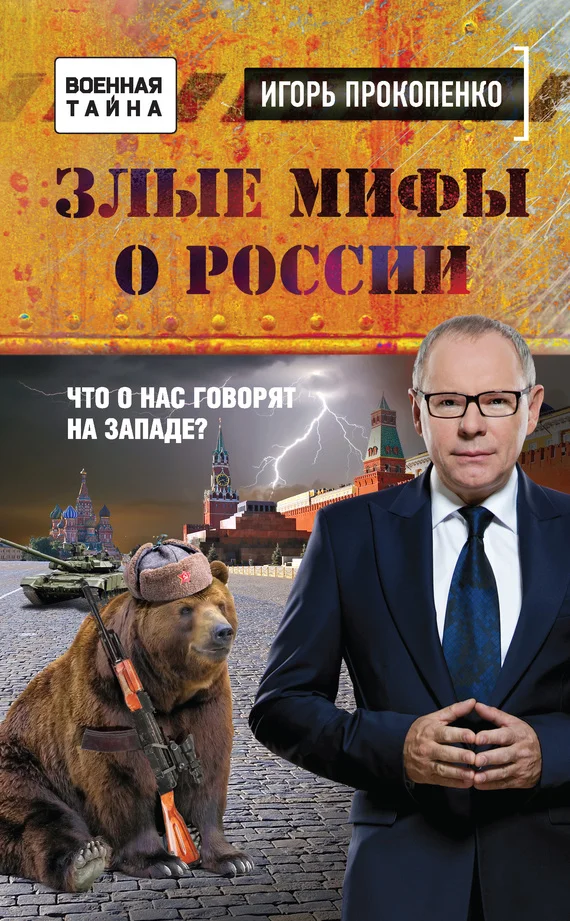 Обложка Злые мифы о России